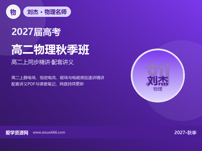 刘杰2027高二物理秋季班视频教程