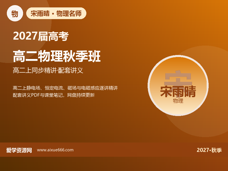 宋雨晴2027高二物理秋季班视频教程