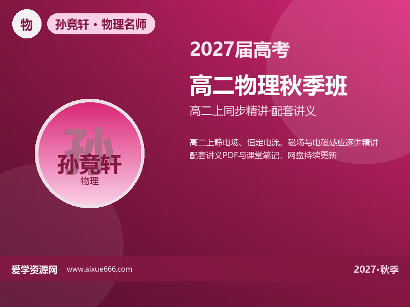 孙竟轩2027高二物理秋季班视频教程