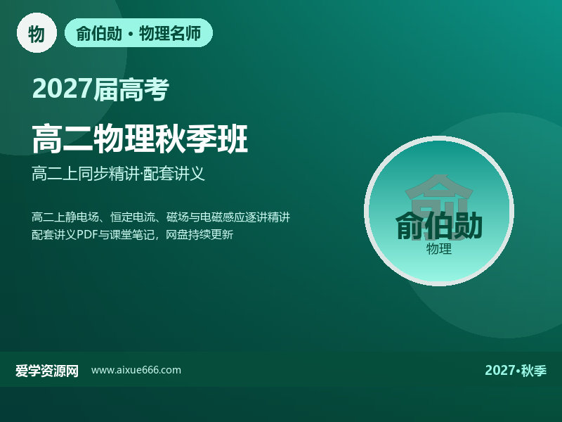 俞伯勋2027高二物理秋季班视频教程