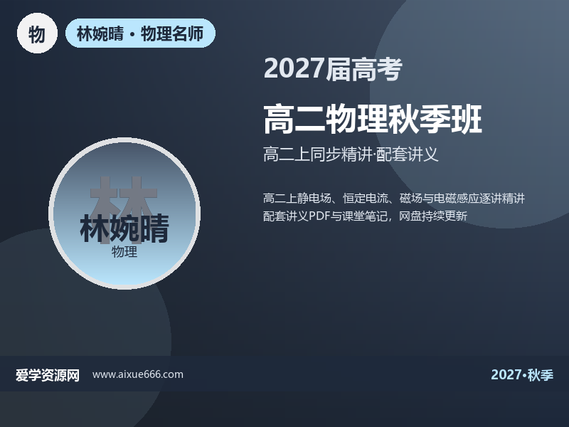 林婉晴2027高二物理秋季班视频教程
