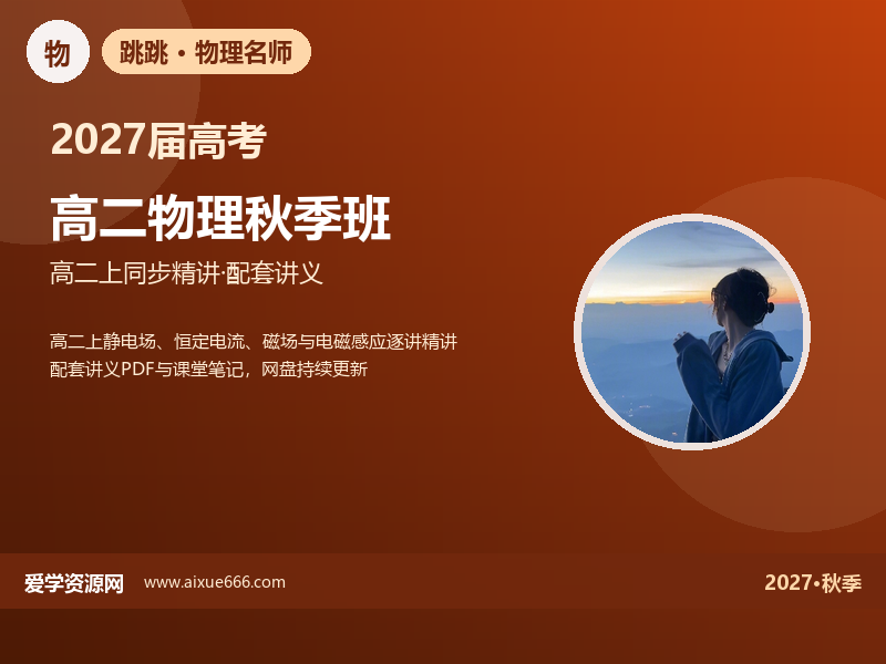 跳跳2027高二物理秋季班视频教程