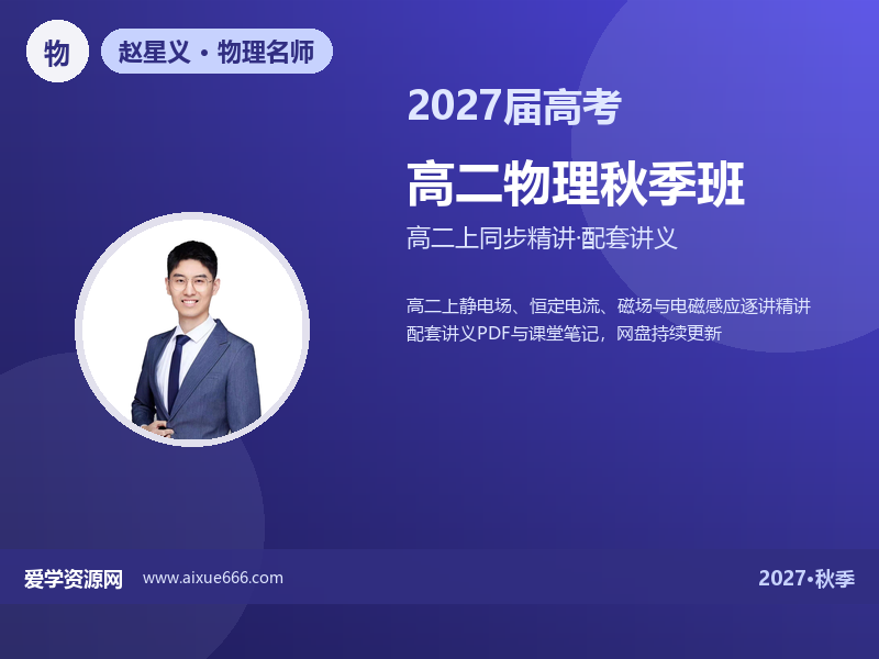 赵星义2027高二物理秋季班视频教程