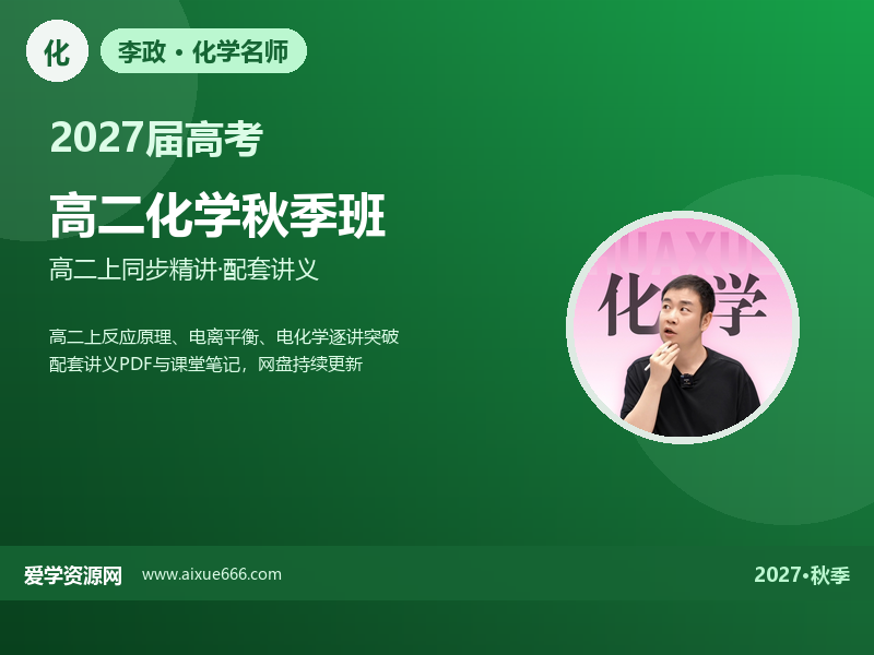 李政2027高二化学秋季班视频教程