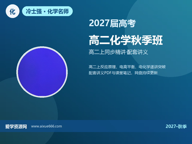 冷士强2027高二化学秋季班视频教程