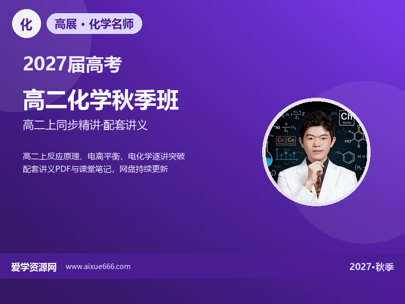 高展2027高二化学秋季班视频教程