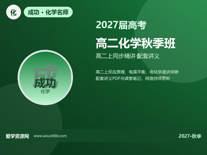 成功2027高二化学秋季班视频教程
