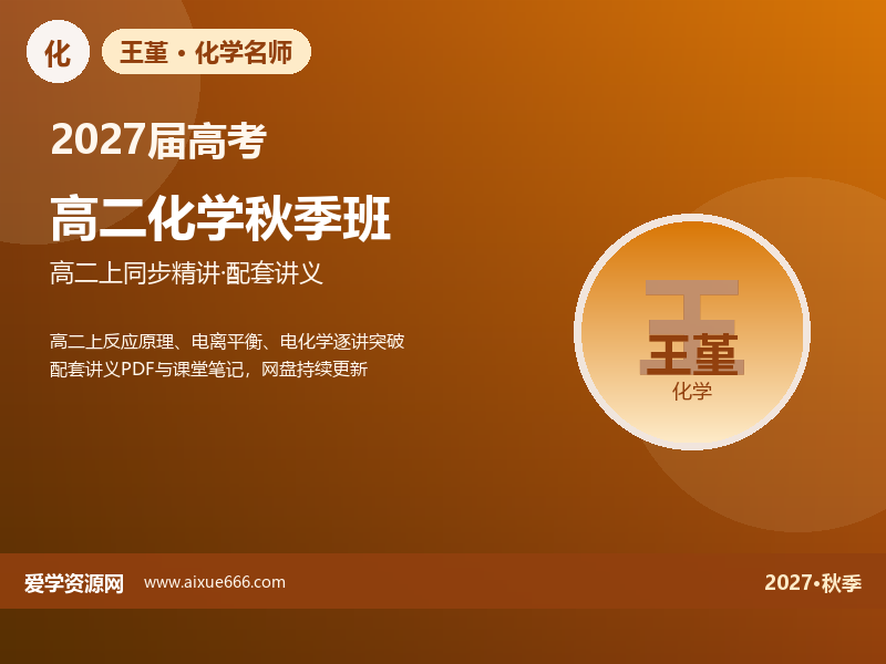 王堇2027高二化学秋季班视频教程