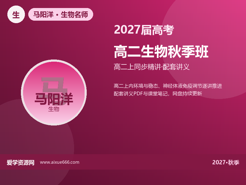 马阳洋2027高二生物秋季班视频教程