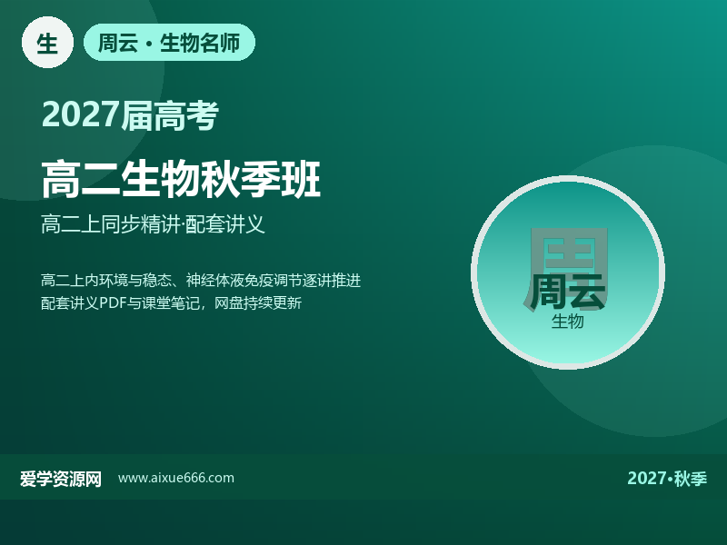 周云2027高二生物秋季班视频教程