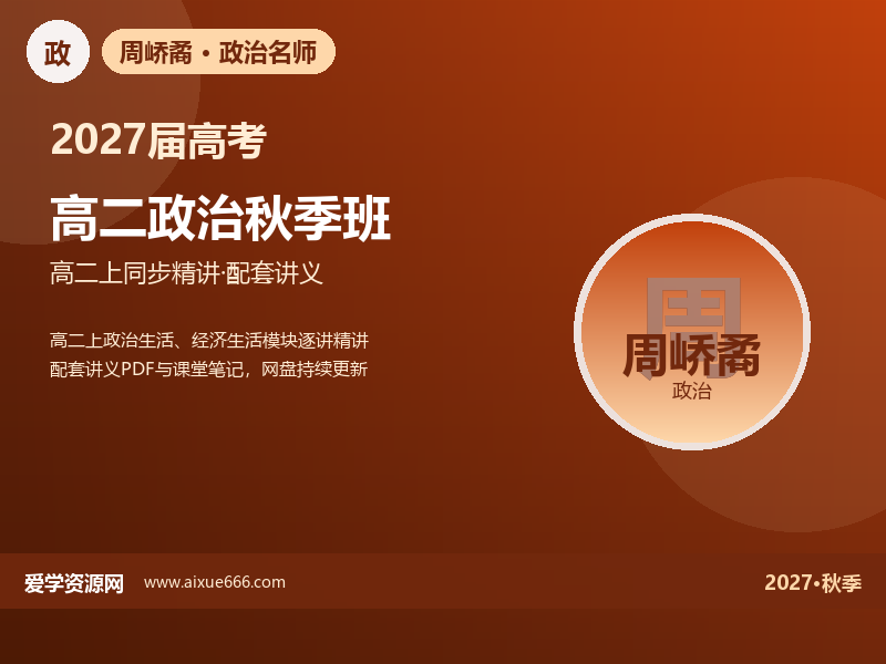 周峤矞2027高二政治秋季班视频教程