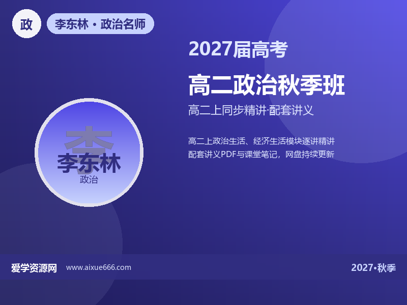 李东林2027高二政治秋季班视频教程