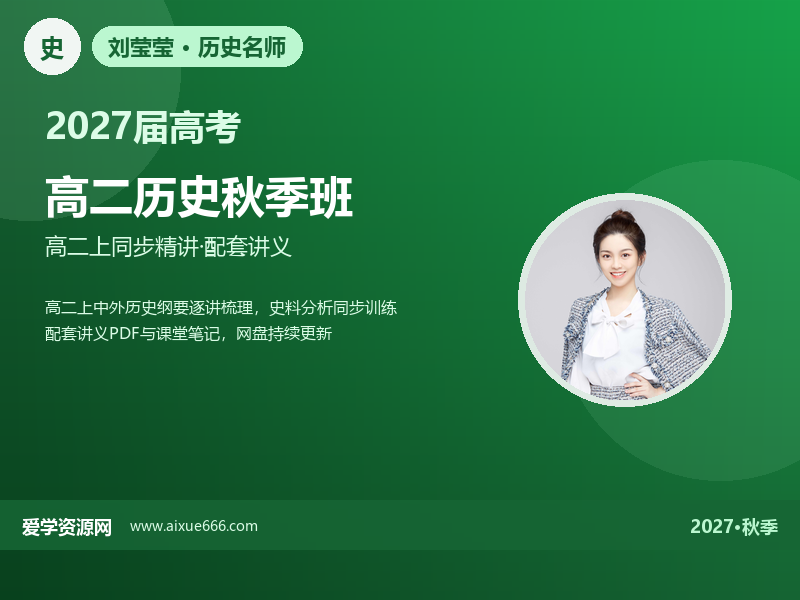 刘莹莹2027高二历史秋季班视频教程