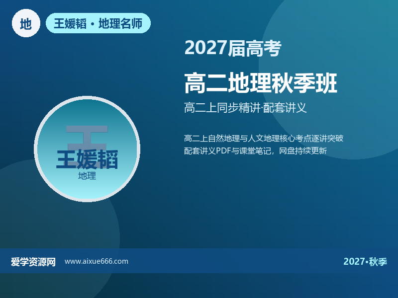 王媛韬2027高二地理秋季班视频教程