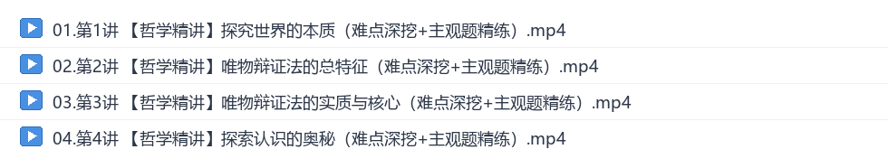 周峤矞2027高二政治秋季班网盘目录