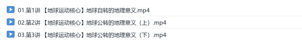 王媛韬2027高二地理秋季班网盘目录