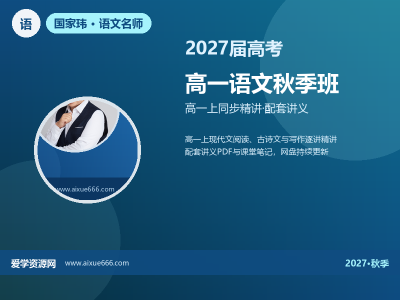国家玮2027高一语文秋季班视频教程