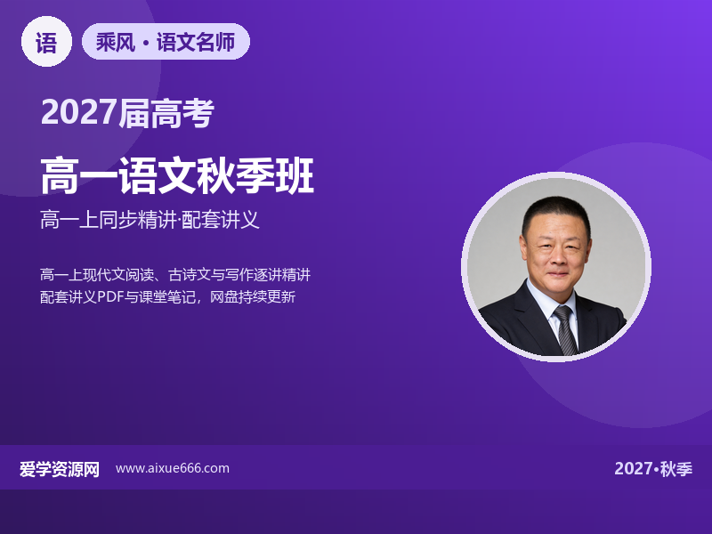 乘风2027高一语文秋季班视频教程