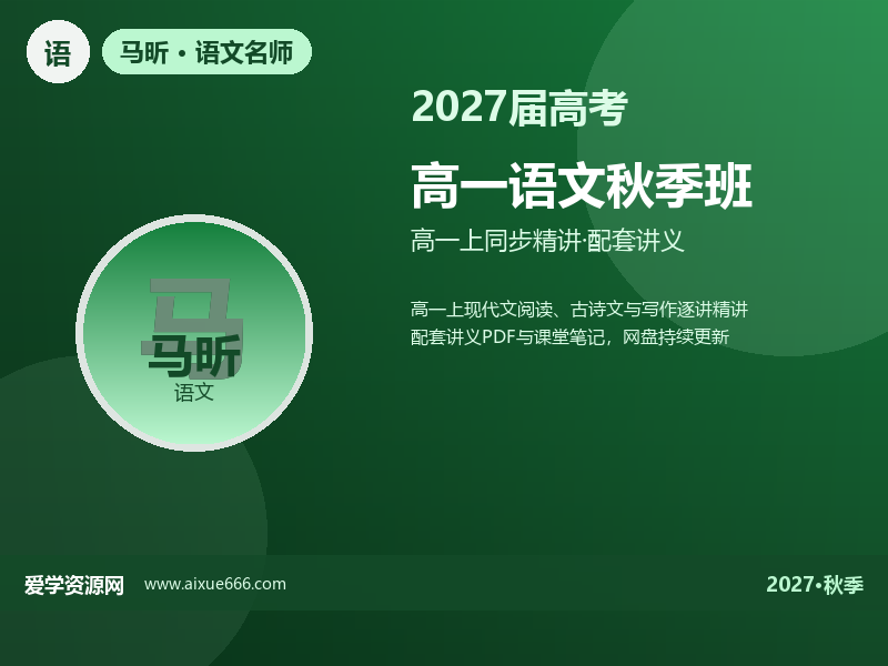 马昕2027高一语文秋季班视频教程