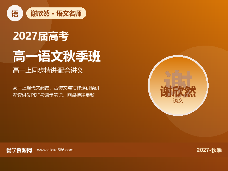 谢欣然2027高一语文秋季班视频教程