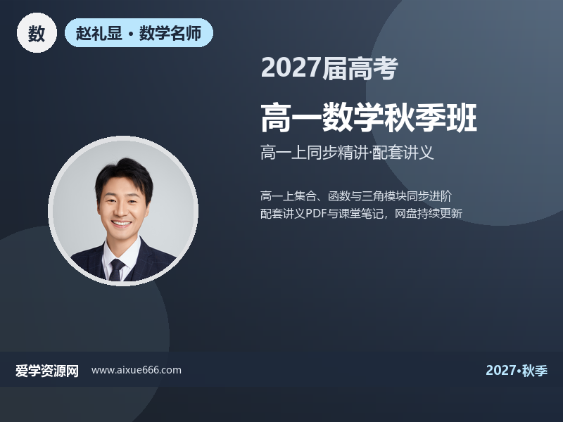 赵礼显2027高一数学秋季班视频教程