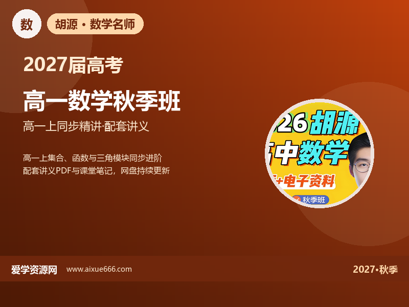 胡源2027高一数学秋季班视频教程