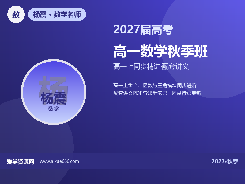 杨震2027高一数学秋季班视频教程
