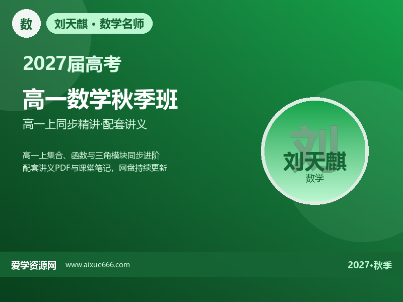 刘天麒2027高一数学秋季班视频教程