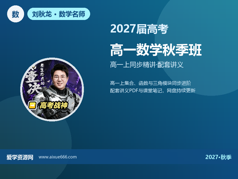 刘秋龙2027高一数学秋季班视频教程