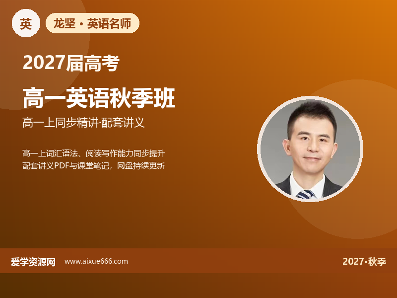 龙坚2027高一英语秋季班视频教程