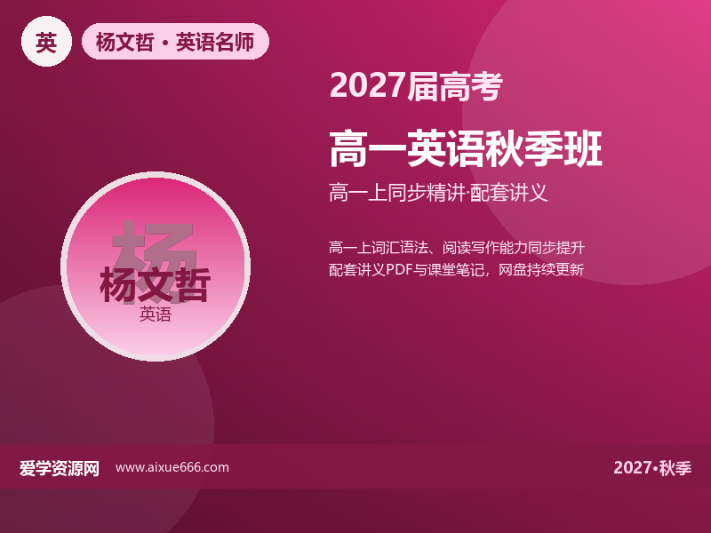 杨文哲2027高一英语秋季班视频教程