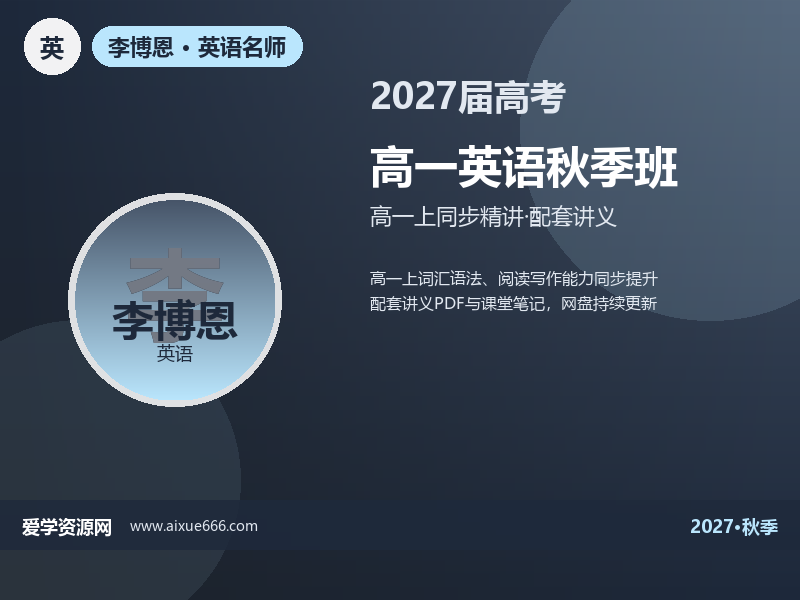 李博恩2027高一英语秋季班视频教程
