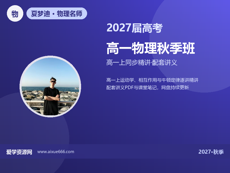夏梦迪2027高一物理秋季班视频教程