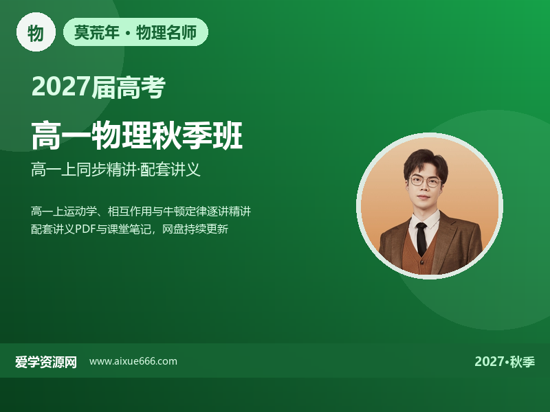 莫荒年2027高一物理秋季班视频教程