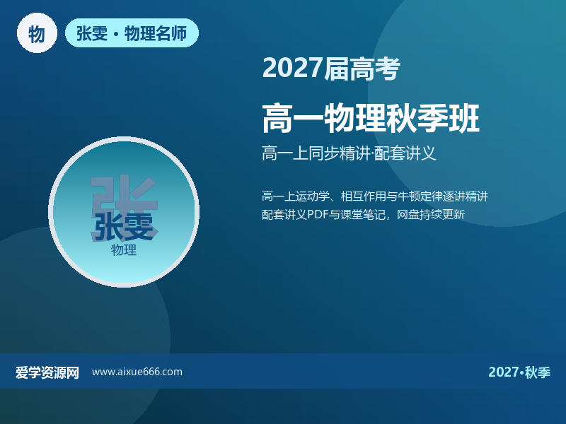 张雯2027高一物理秋季班视频教程