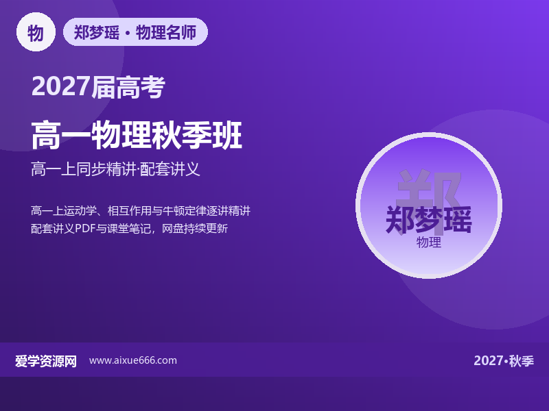 郑梦瑶2027高一物理秋季班视频教程+课堂笔记