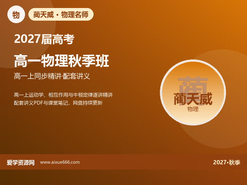 蔺天威2027高一物理秋季班视频教程