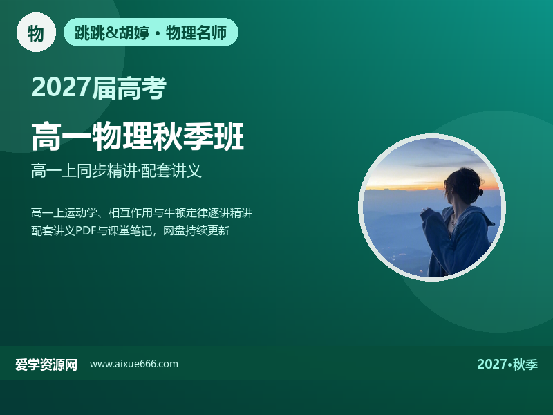 跳跳&胡婷2027高一物理秋季班视频教程