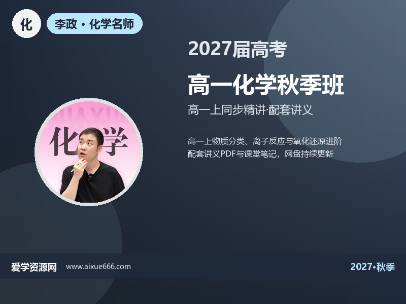李政2027高一化学秋季班视频教程