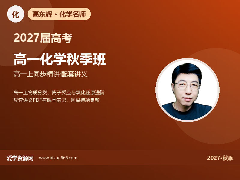 高东辉2027高一化学秋季班视频教程