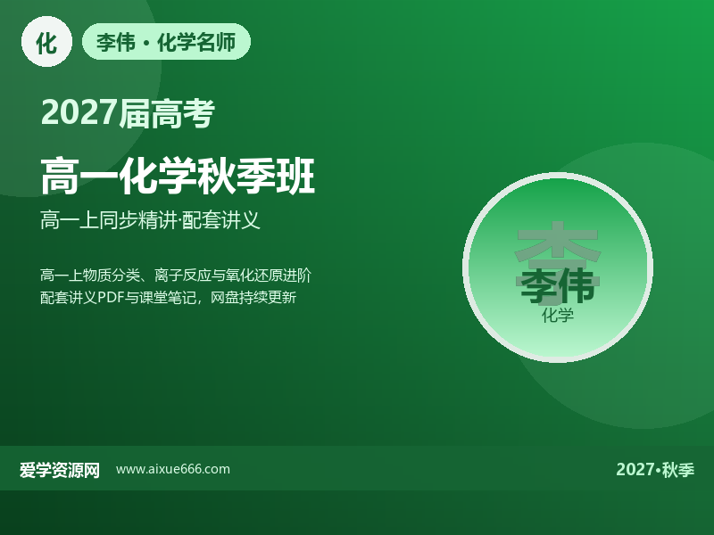 李伟2027高一化学秋季班视频教程