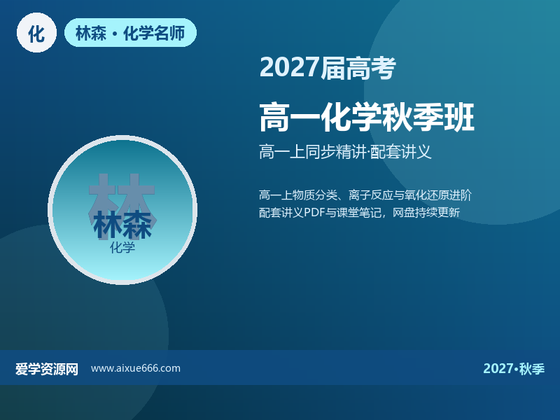 林森2027高一化学秋季班视频教程