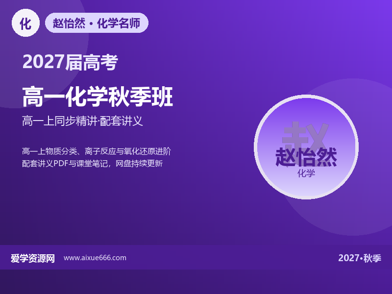 赵怡然2027高一化学秋季班视频教程