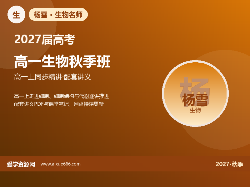 杨雪2027高一生物秋季班视频教程