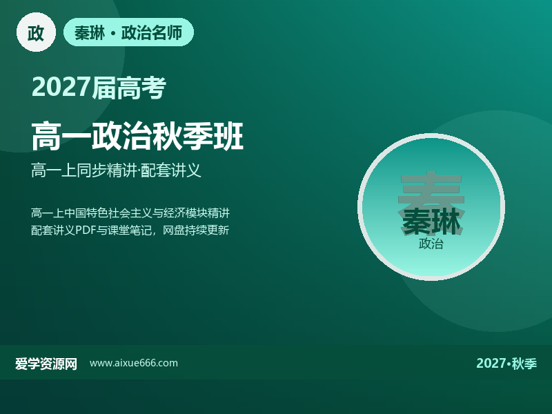 秦琳2027高一政治秋季班视频教程