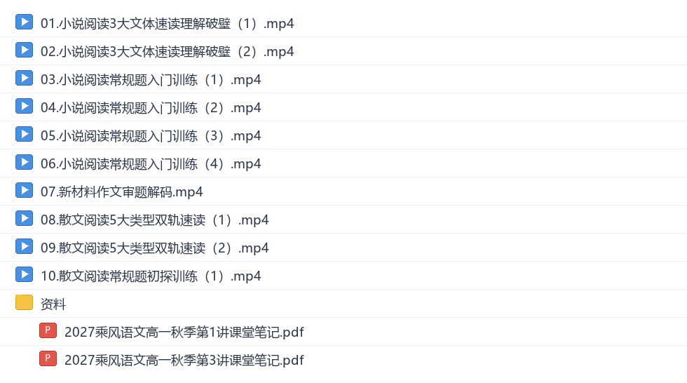乘风2027高一语文秋季班网盘目录