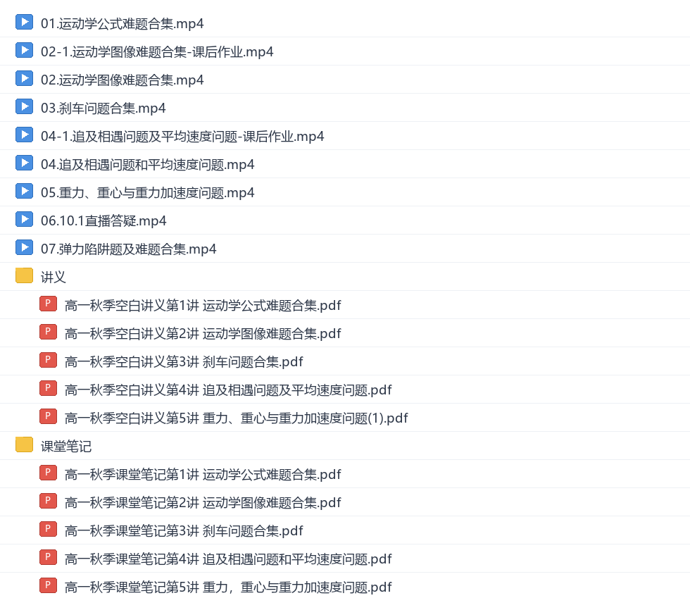 夏梦迪2027高一物理秋季班网盘目录