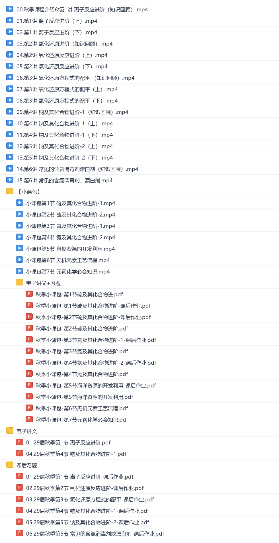 李政2027高一化学秋季班网盘目录