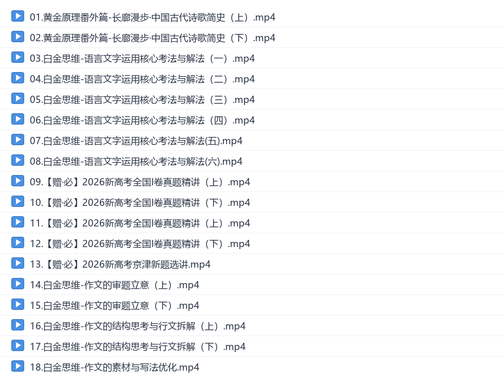 陈焕文2027高三语文秋季班网盘目录