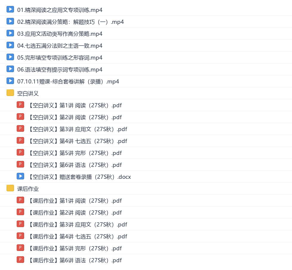 龙坚2027高三英语秋季班网盘目录